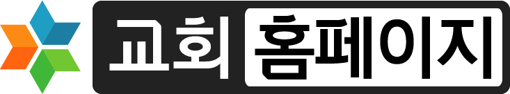 교회홈페이지